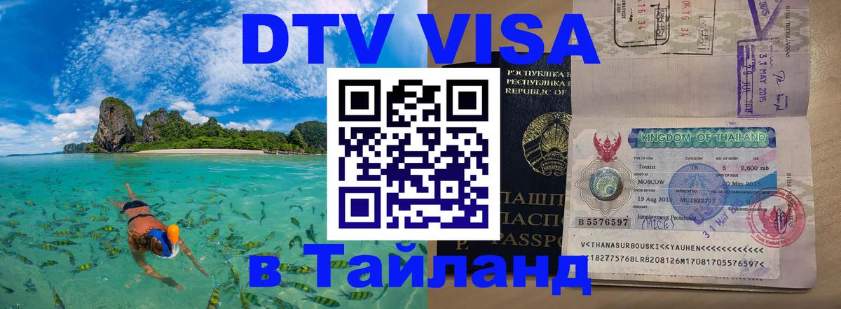 Электронная виза DTV в Тайланд 