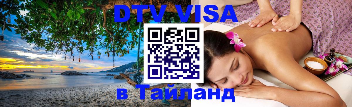 Стоимость и условия DTV визы — оформление в Таиланд под ключ - Токио  04.10.2025 