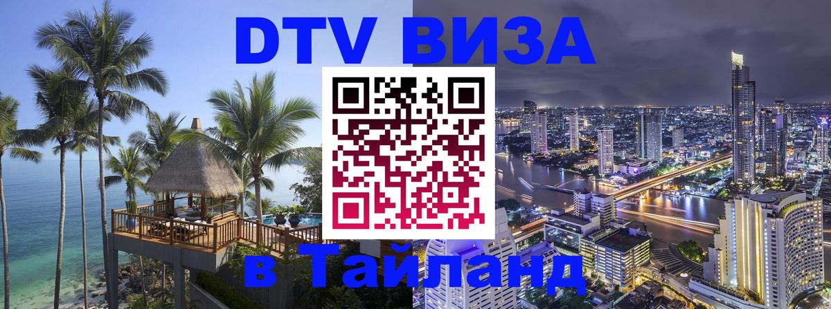 DTV Visa Тайланд купить 